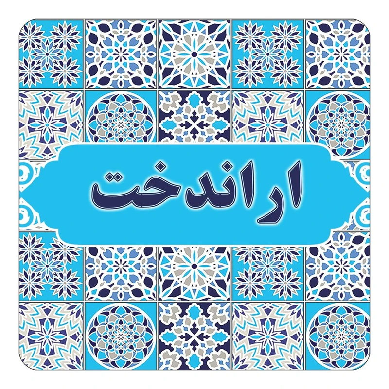 مگنت کاکتی طرح اسم اراندخت مدل اسلیمی کد mg20055