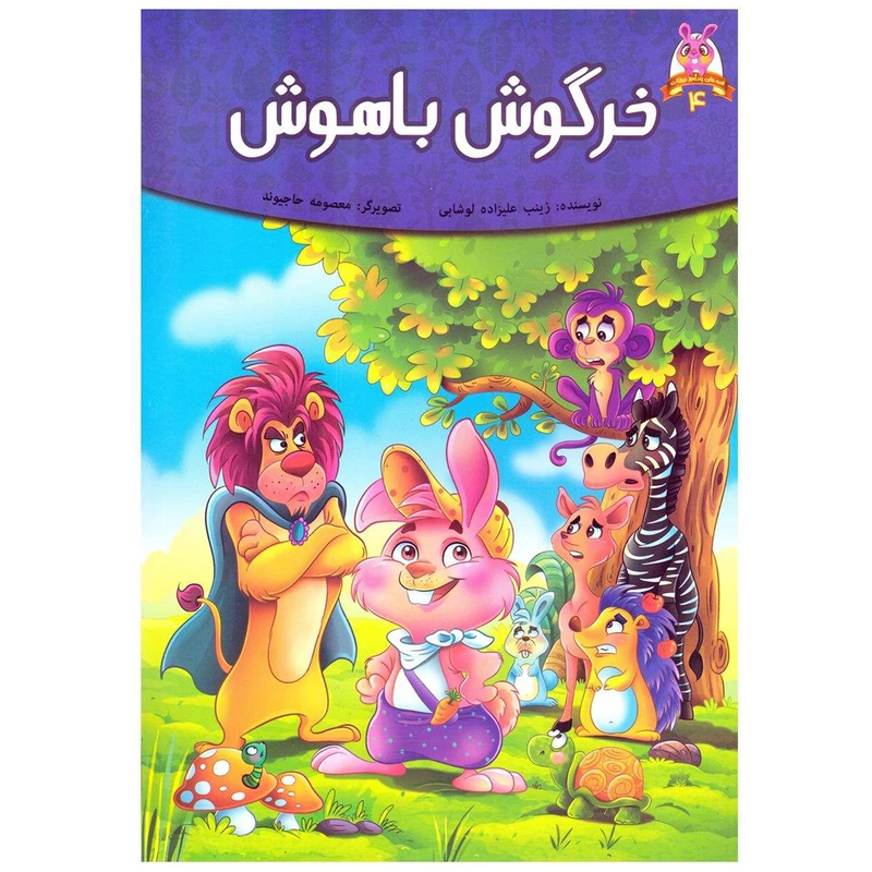 کتاب خرگوش باهوش اثر فرشته جندقیان انتشارات اعتلای وطن