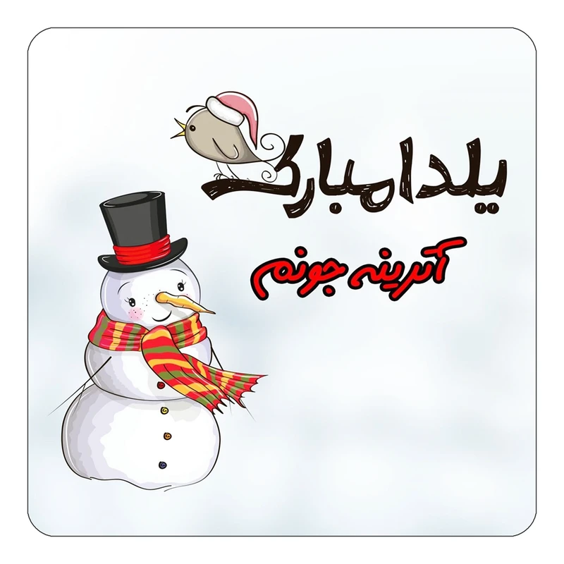 مگنت کاکتی طرح اسم آترینه مدل شب یلدا مبارک کد mg37670