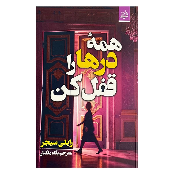 کتاب همه درها را قفل كن اثر رایلی سیجر ترجمه پگاه ملکیان انتشارات انديشه مولانا