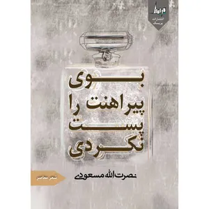 کتاب بوی پیراهنت را پست نکردی اثر نصرت الله مسعودی انتشارات پریسک 