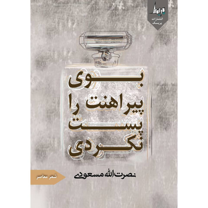 کتاب بوی پیراهنت را پست نکردی اثر نصرت الله مسعودی انتشارات پریسک 