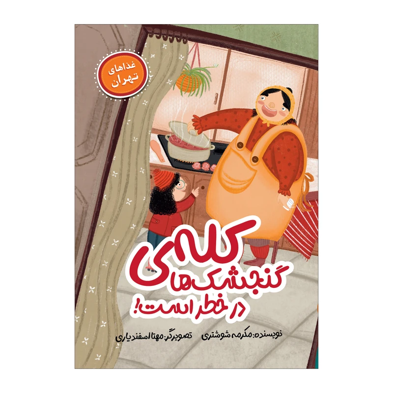 کتاب کله ی گنجشک ها در خطر است اثر مکرمه شوشتری انتشارات  سیمای شرق