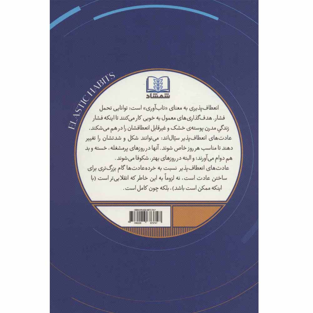کتاب عادت های انعطاف پذیر اثر استفان گایز انتشارات شمشاد