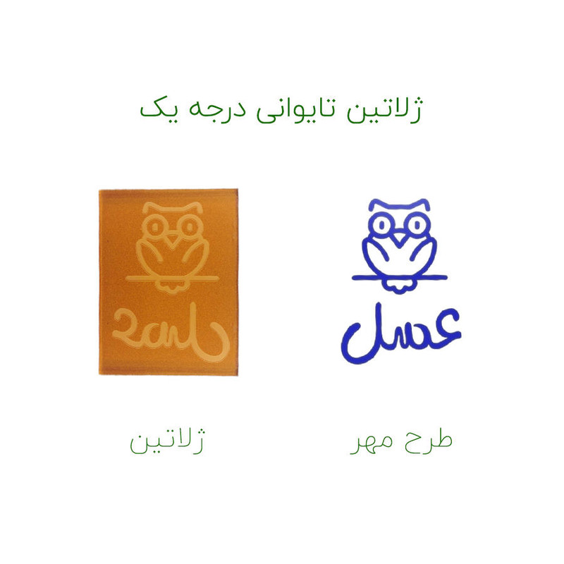 مهر حس آمیزی طرح جغد مدل عسل