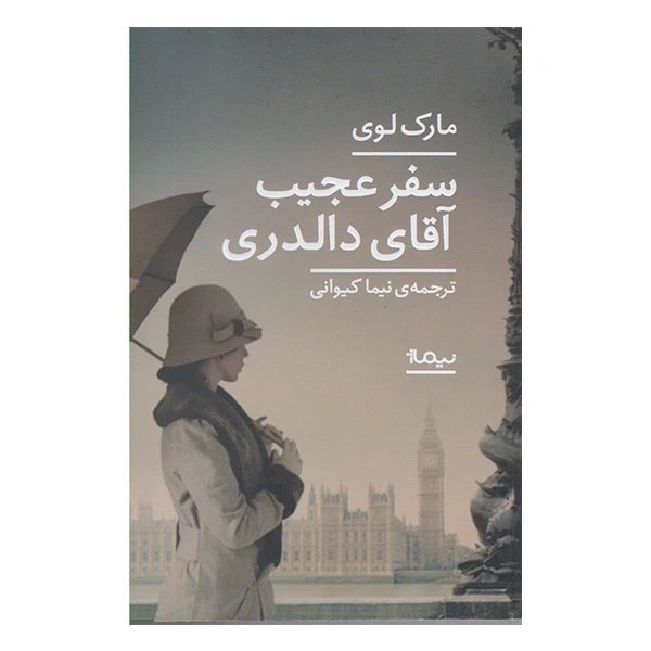کتاب سفر عجیب آقای دالدری اثر مارک لوی نشر نیماژ