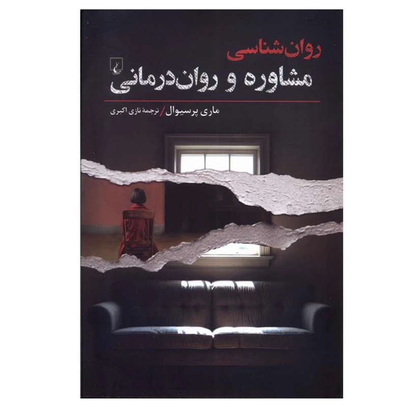 کتاب روان شناسی مشاوره‌ و روان‌ درمانی اثر ماری پرسیوال ترجمه نازی اکبری نشر ققنوس