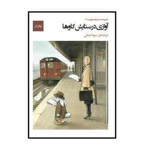  کتاب آوازی در ستایش گاوها اثر مجموعه ی نویسندگان انتشارات چارسو