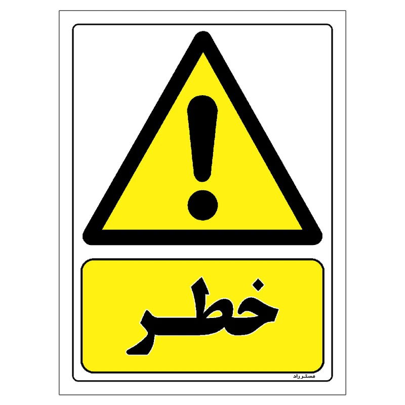 برچسب ایمنی مستر راد طرح خطر مدل HSE-OSHA-013
