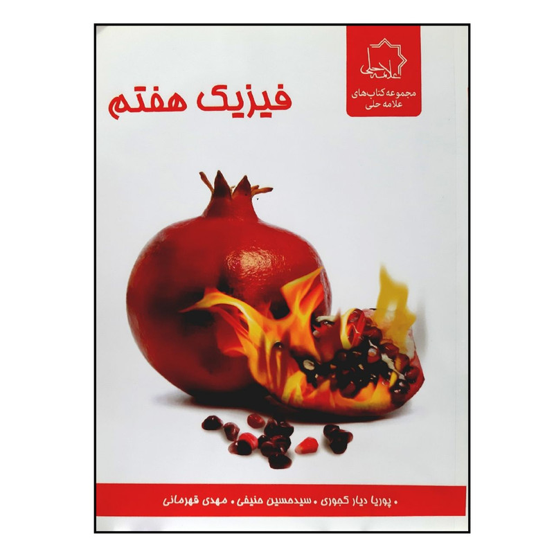 کتاب فیزیک هفتم ویژه 1401 اثر جمعی از نویسندگان انتشارات علامه حلی