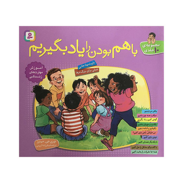 کتاب باهم بودن را يادبگيريم اثر چري جي . مينرز انتشارات قديانی 10 جلدی