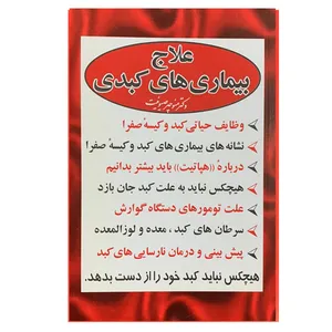 کتاب علاج بیماری های کبدی اثر دکتر منوچهر صیونت انتشارات علم و سلامت 
