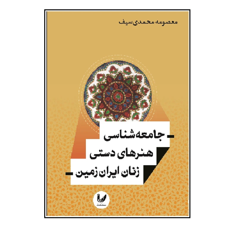کتاب جامعه شناسی هنر های دستی زنان ایران زمین اثر معصومه محمدی سیف انتشارات اندیشه