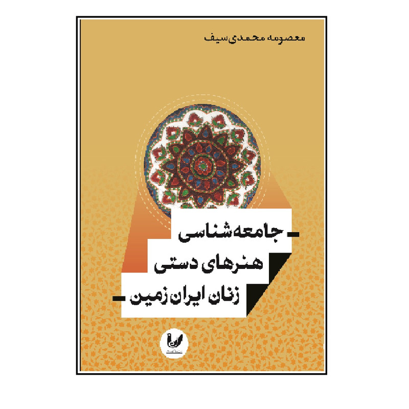 کتاب جامعه شناسی هنر های دستی زنان ایران زمین اثر معصومه محمدی سیف انتشارات اندیشه