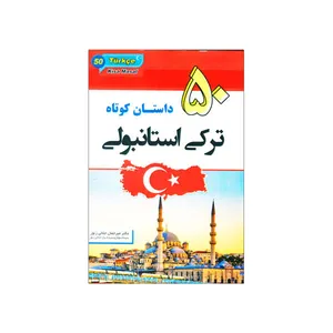 کتاب 50 داستان کوتاه ترکی استانبولی اثر دکتر میرجمال جلالی زنوز نشر ابداع