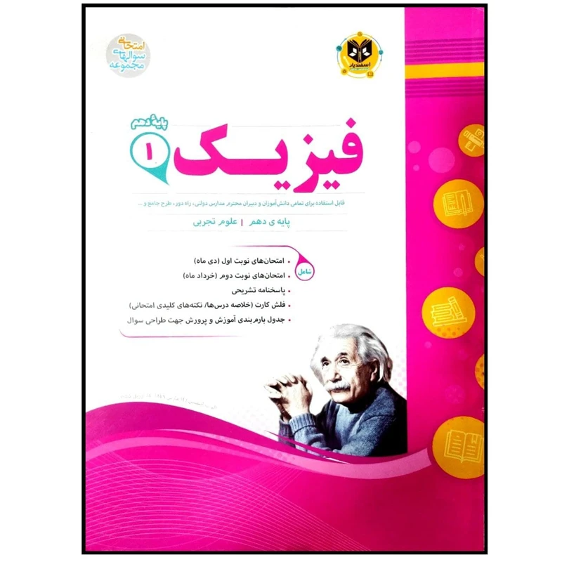 کتاب مجموعه سوالات امتحانی فیزیک پایه دهم رشته تجربی اثر جمعی از نویسندگان انتشارات اسفندیار