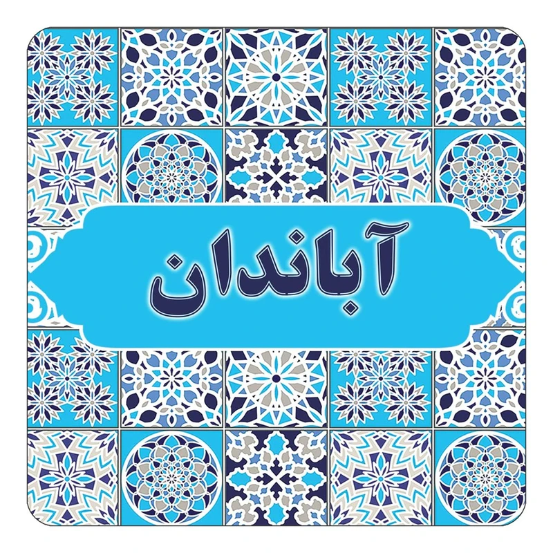 مگنت کاکتی طرح اسم آباندان مدل اسلیمی کد mg19203