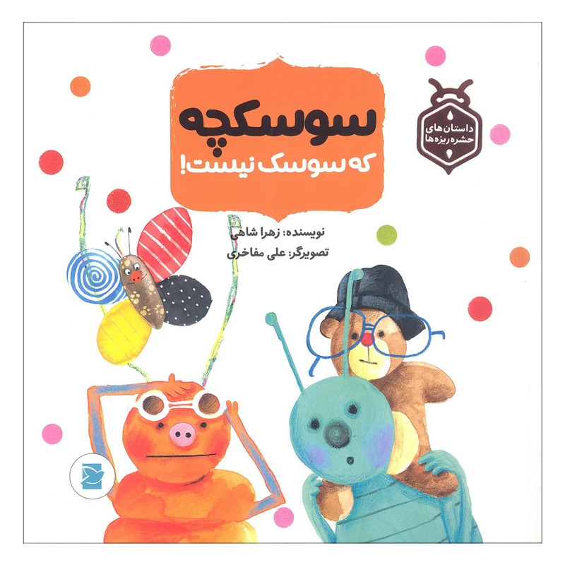 کتاب سوسکچه که سوسک نیست اثر زهرا شاهی نشر علمی فرهنگی