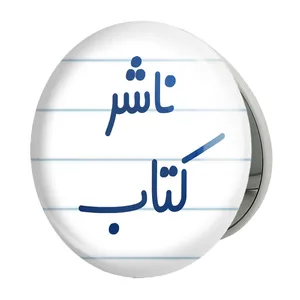 آینه جیبی خندالو طرح ناشر کتاب مدل تاشو کد 8200 