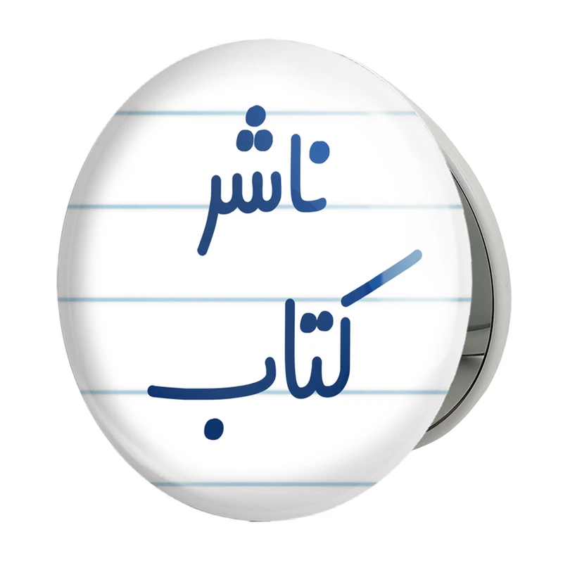 آینه جیبی خندالو طرح ناشر کتاب مدل تاشو کد 8200 