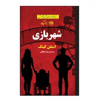 کتاب شهربازی اثر استفن کینگ نشر روزگار