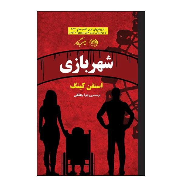 کتاب شهربازی اثر استفن کینگ نشر روزگار