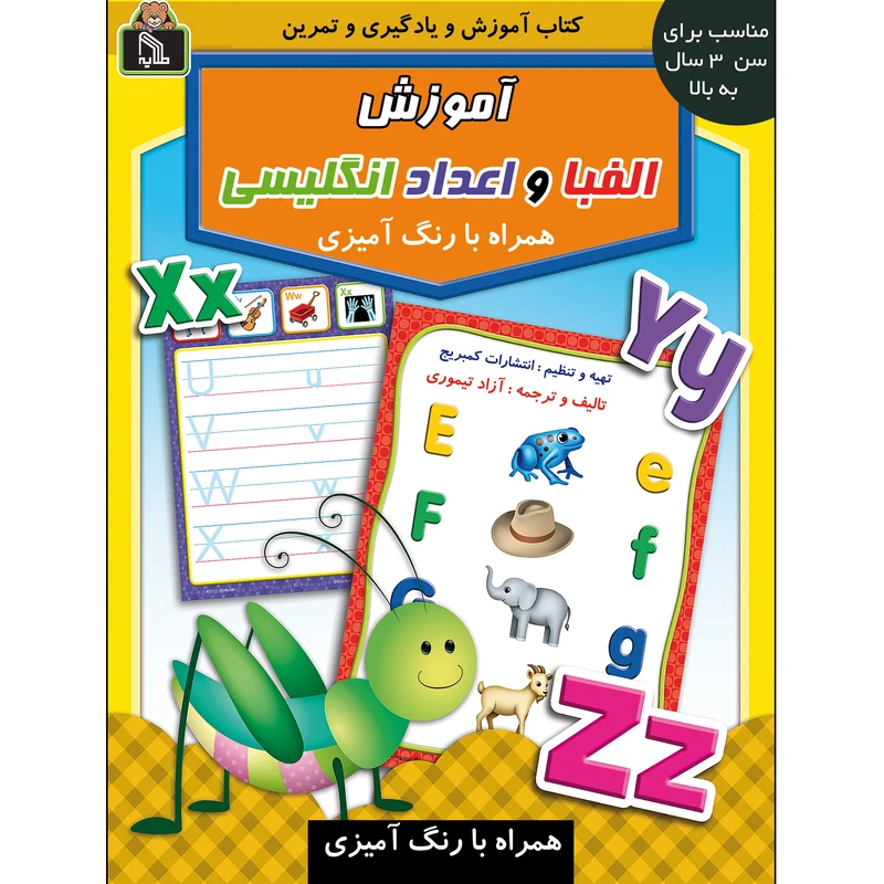 کتاب آموزش الفبا و اعداد انگلیسی اثر آزاد تیموری انتشارات طلایه