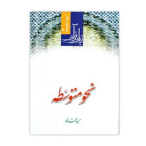 کتاب نحو متوسطه اثر حمید محمدی انتشارات دارالعلم