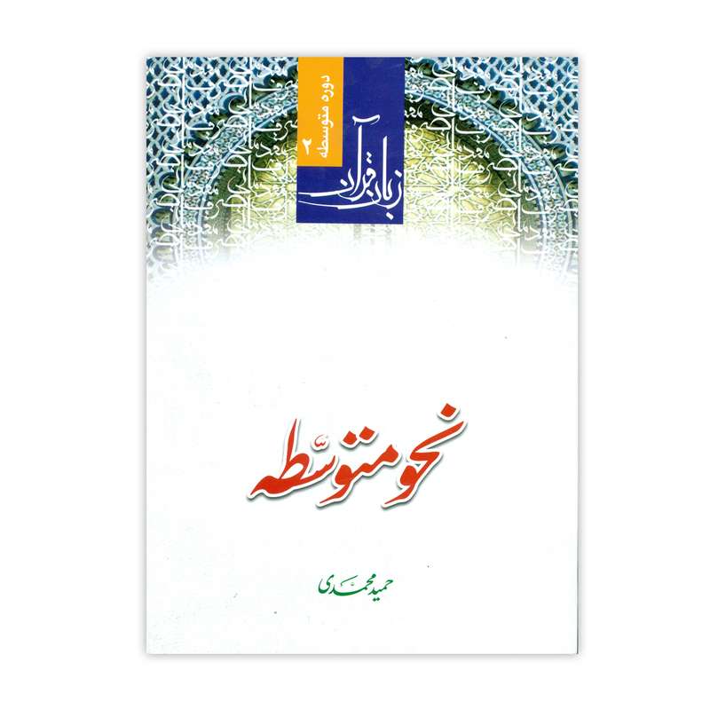 کتاب نحو متوسطه اثر حمید محمدی انتشارات دارالعلم