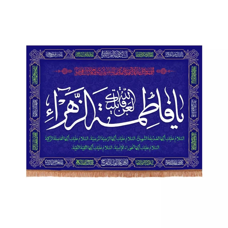 پرچم خدمتگزاران مدل کتیبه فاطمیه طرح لعن الله قاتلیک یا فاطمه الزهرا سلام الله علیها کد 10001333
