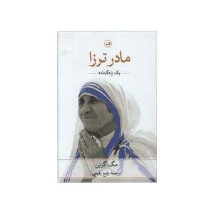 کتاب مادر ترزا اثر مگ گرین نشر ثالث