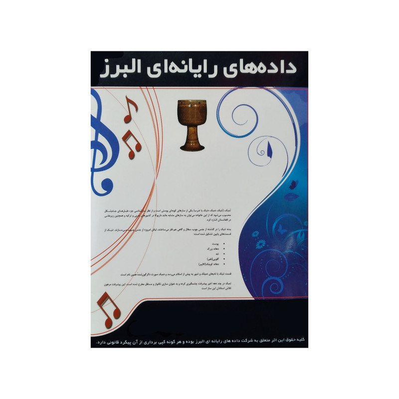 نرم افزار آموزش تمبک نشر البرز