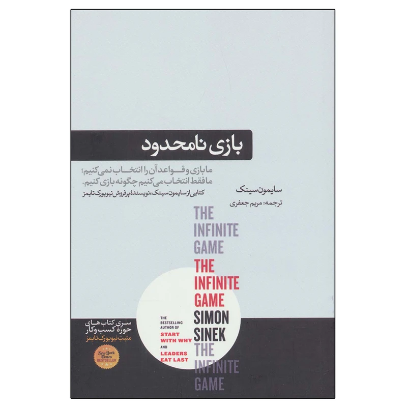کتاب بازی نامحدود اثر سایمون سینک نشر هورمزد