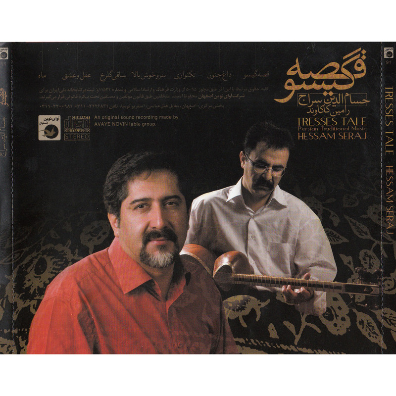 آلبوم موسیقی قصه گیسو اثر حسام الدین سراج نشر آوای نوین