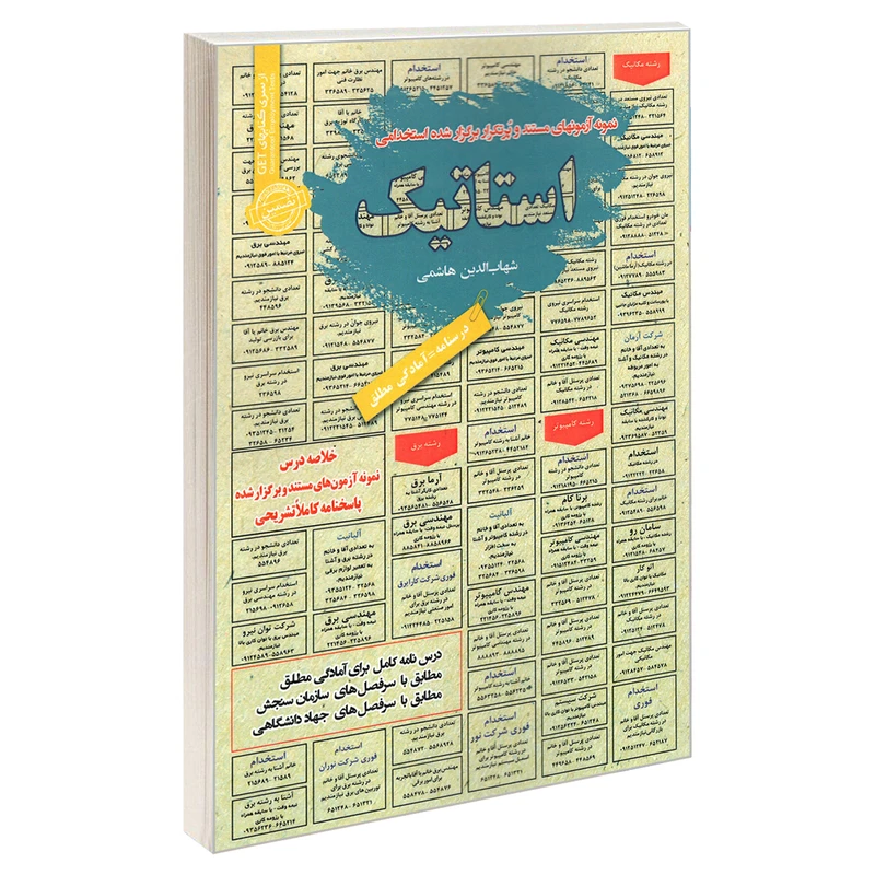 کتاب نمونه آزمون های مستند و پرتکرار برگزار شده استخدامی استاتیک اثر شهاب الدین هاشمی انتشارات رویای سبز