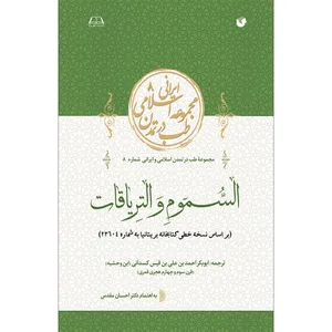 کتاب السموم و التریاقات اثر ابوبکر احمد بن علی بن قیس کسدانی نتشارات سفیراردهال