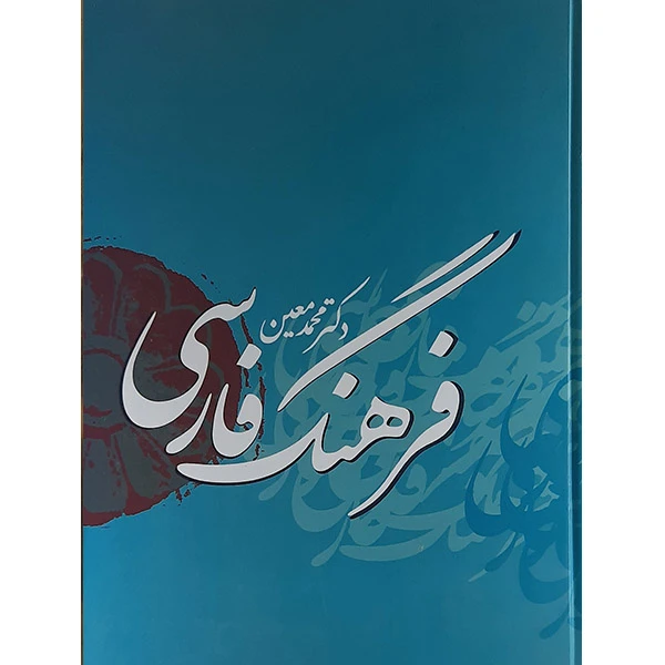 کتاب فرهنگ فارسی معین اثر محمد معین نشربهزاد