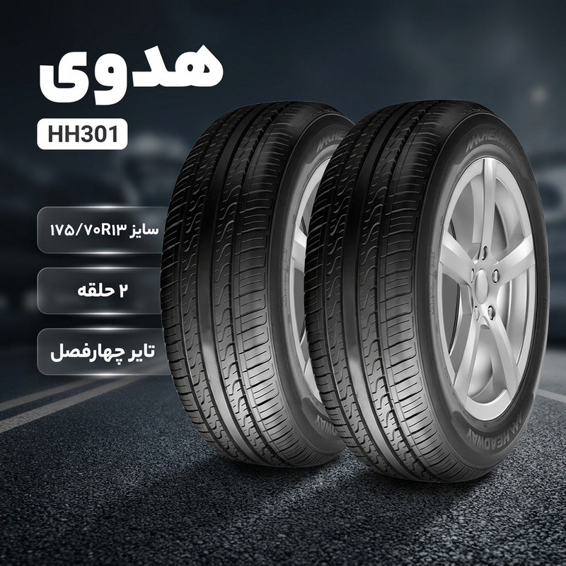 لاستیک خودرو هدوی مدل HH301 سایز 13 / 70 / 175 میلی‌متر تولید سال 2025 - 2 حلقه
