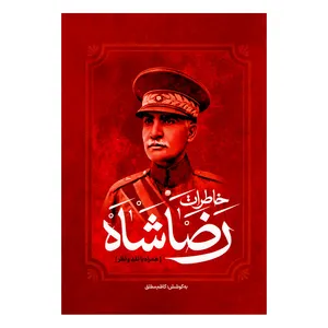 کتاب خاطرات رضا شاه اثر کاظم مطلق انتشارات آفرینه