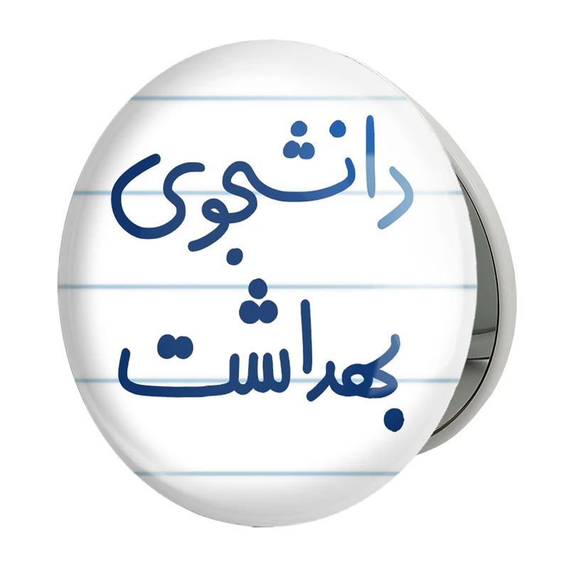 آینه جیبی خندالو طرح دانشجوی بهداشت مدل تاشو کد 5635 