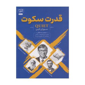 کتاب قدرت سکوت اثر سوزان کین ترجمه ندا خطائی انتشارات آرنیک کتاب