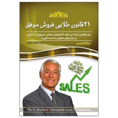 کتاب 21 قانون طلایی فروش موفق اثر برایان تریسی انتشارات پدیده دانش