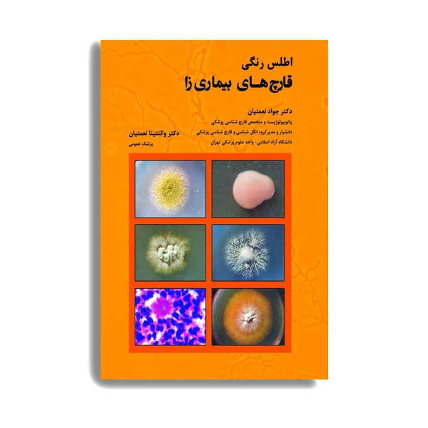 کتاب اطلس رنگی قارچ های بیماری زا اثر دکتر جواد نعمتیان انتشارات حیدری