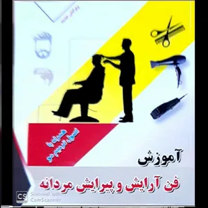 کتاب آموزش فن آرایش و پیرایش مردانه اثر محمدرضا سلیمانی نشر آموزش فنی و حرفه ای