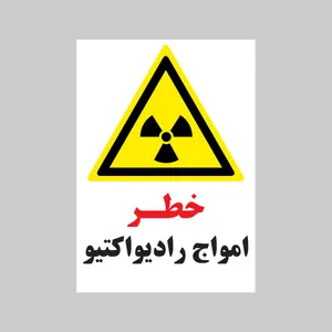 برچسب ایمنی بنی دکو طرح مستطیل مدل خطر امواج رادیو اکتیو