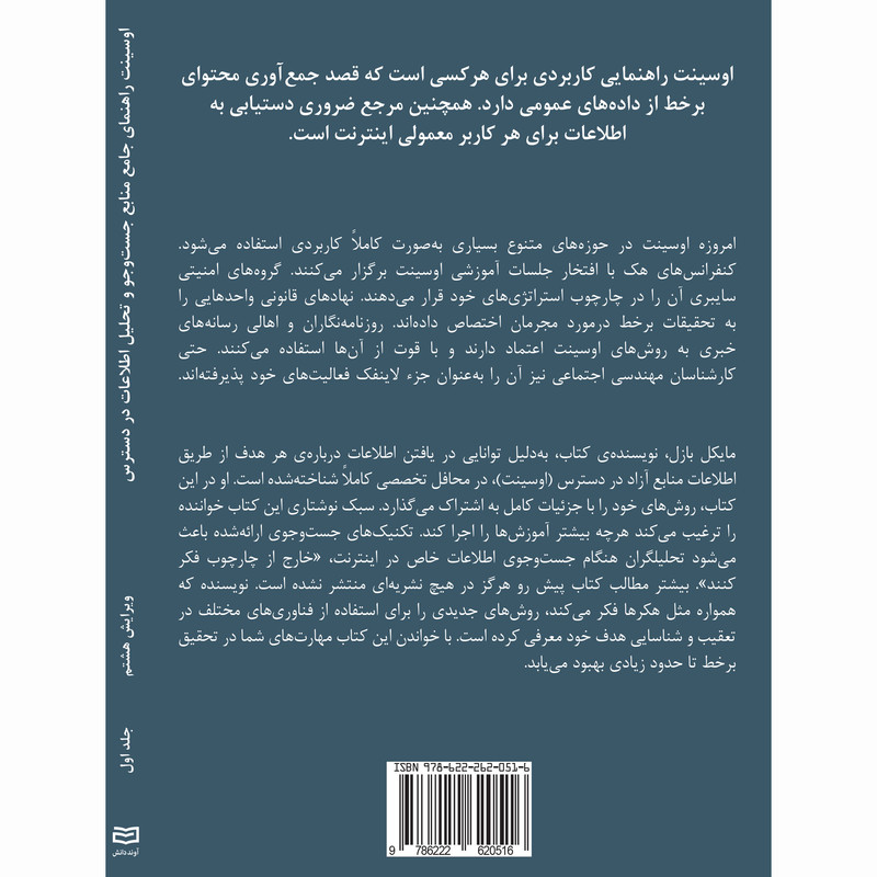 کتاب اوسینت راهنمای جامع منابع جست و جو و تحلیل اطلاعات در دسترس اثر مایکل بازل انتشارات آوند دانش کتاب اوسینت راهنمای جامع منابع جست و جو و تحلیل اطلاعات در دسترس اثر مایکل بازل انتشارات آوند دانش