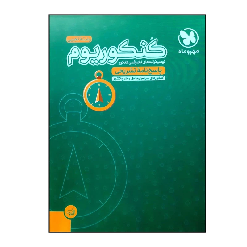 کتاب پاسخنامه تشریحی کنکوریوم رشته تجربی ویژه کنکور 1401 اثر جمعی از نویسندگان نشر مهر و ماه