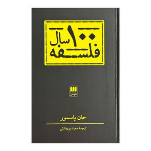 کتاب 100 سال فلسفه اثر جان پاسمور ترجمه سعيد پوردانش انتشارات هرمس