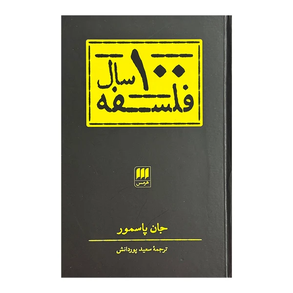 کتاب 100 سال فلسفه اثر جان پاسمور ترجمه سعيد پوردانش انتشارات هرمس