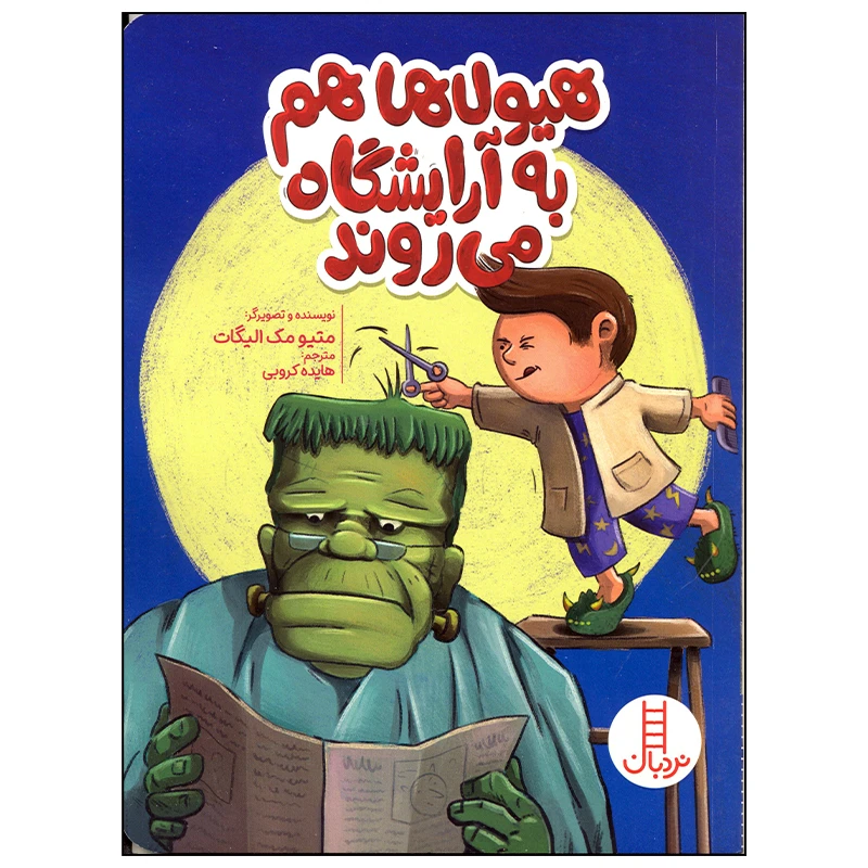 کتاب هیولاها هم به آرایشگاه می روند اثر متیو مک الیگات انتشارات فنی ایران